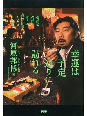 cover image of 幸運は予定通りに訪れる　偶然を必然に変える、おばけ社長のシンクロ仕事術